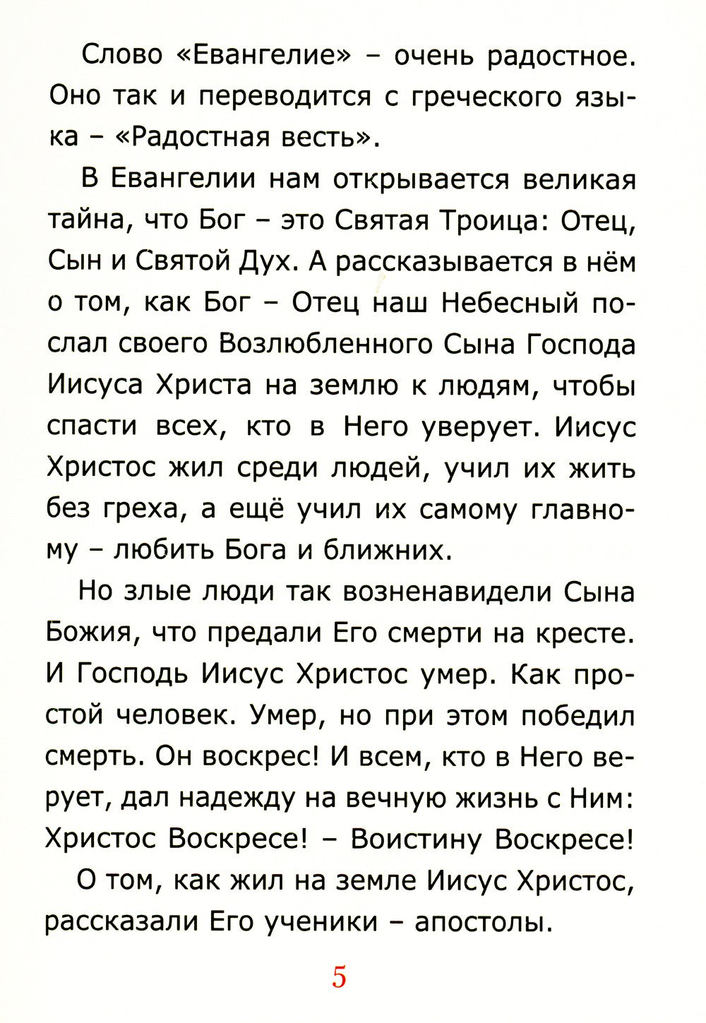 Евангелие для самых маленьких