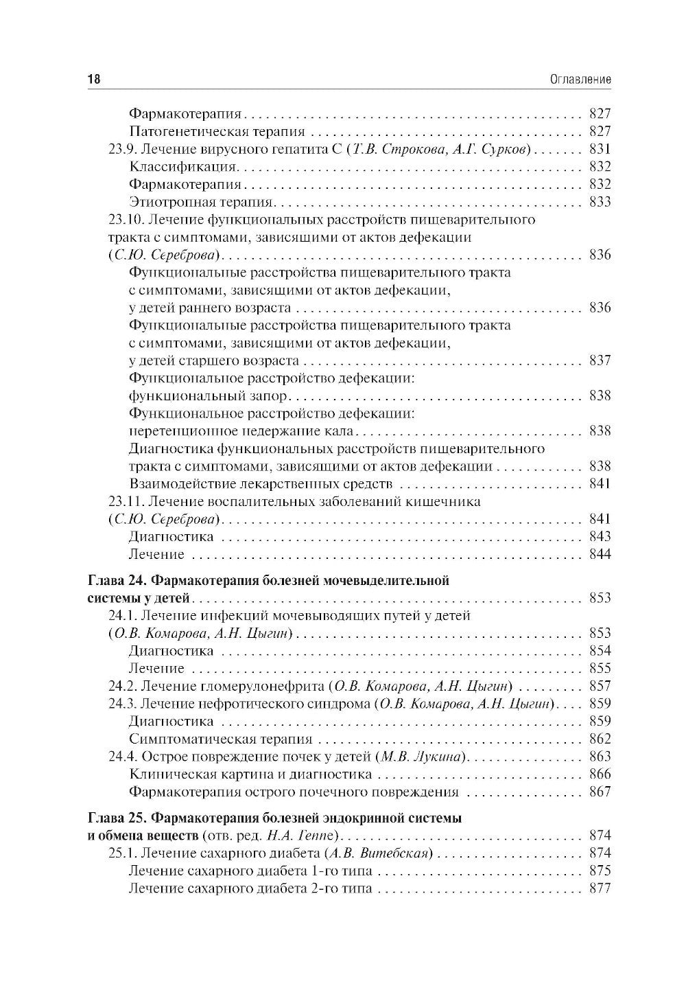 Клиническая фармакология для педиатров: Учебник