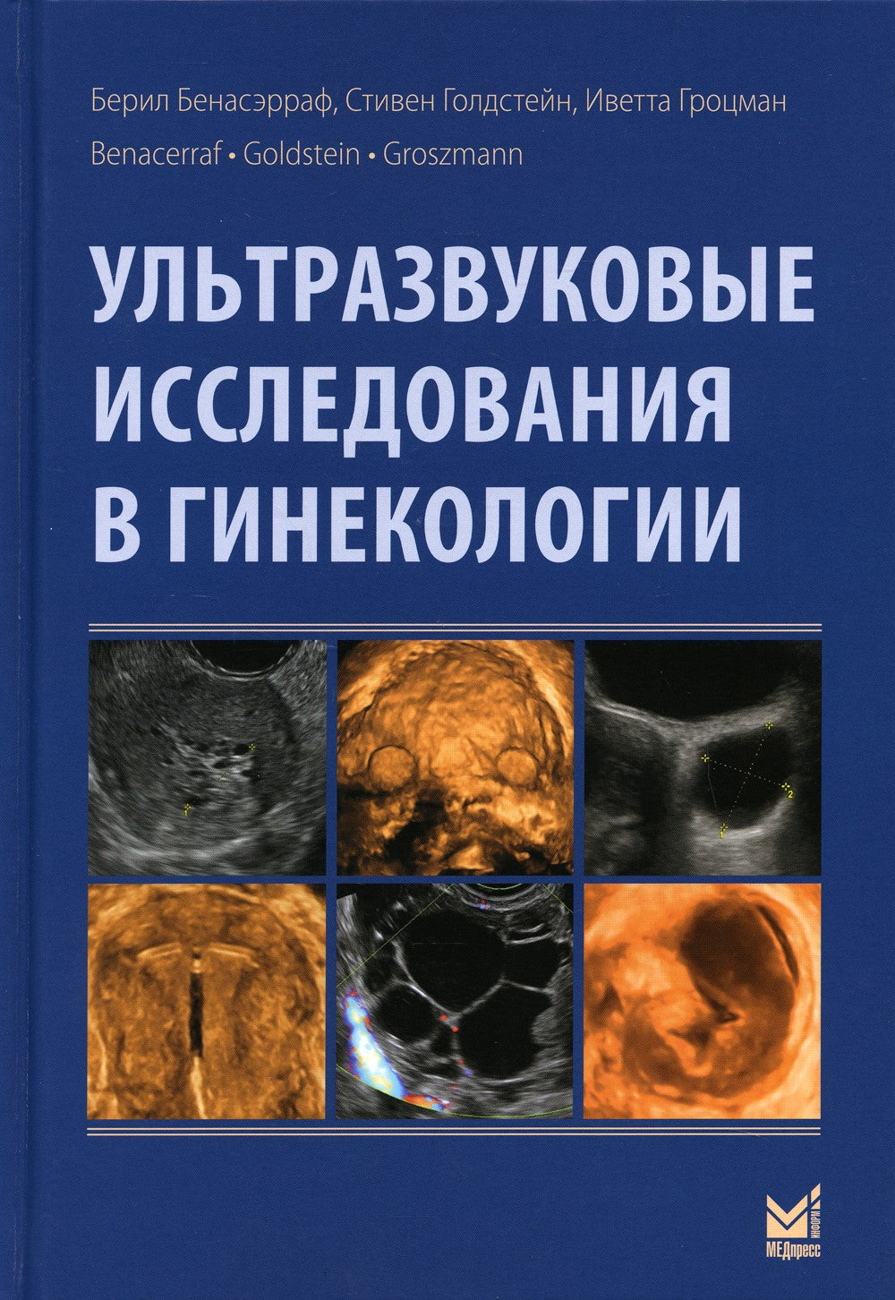 Ультразвуковые исследования в гинекологии. 2-е изд