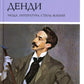 Денди: мода, литература, стиль жизни. 6-е изд