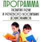 Программа развития речи и речевого воспитания дошкольников