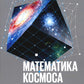 Математика космоса: Как современная наука расшифровывает Вселенную. 2-е изд
