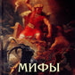 Мифы народов мира