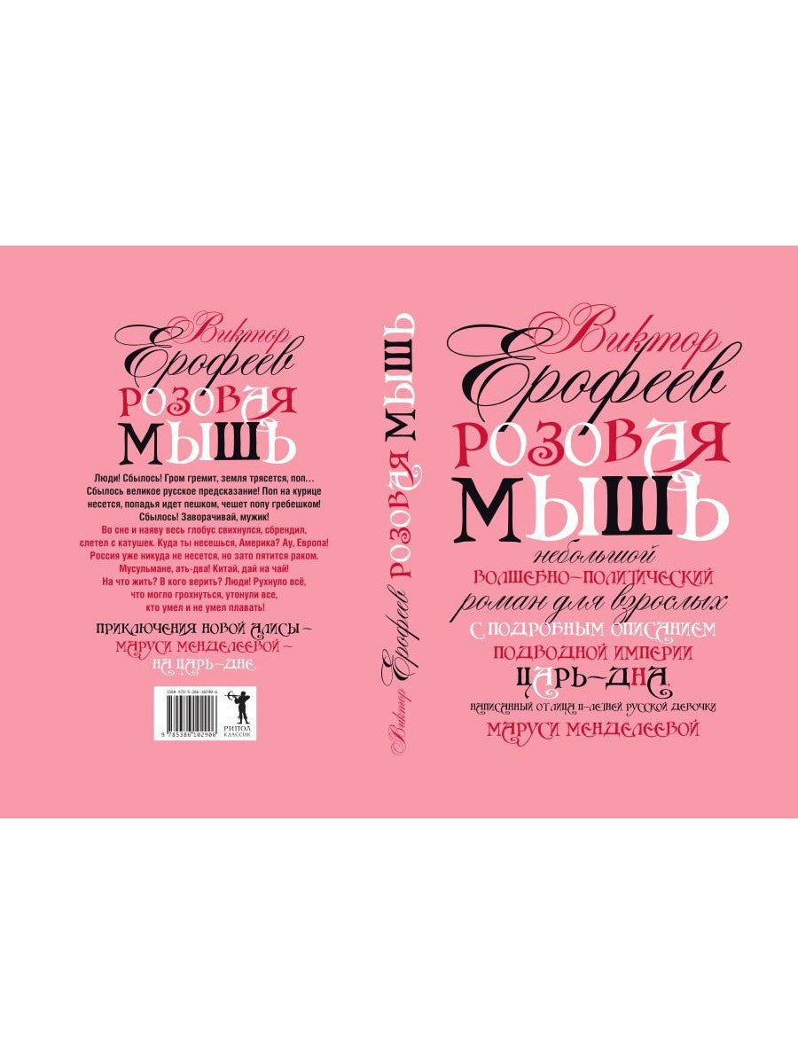 Розовая Мышь. Небольшой волшебно-политич.роман для взрослых с подроб.опис.под...