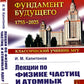 Лекции по физике частиц и атомных ядер