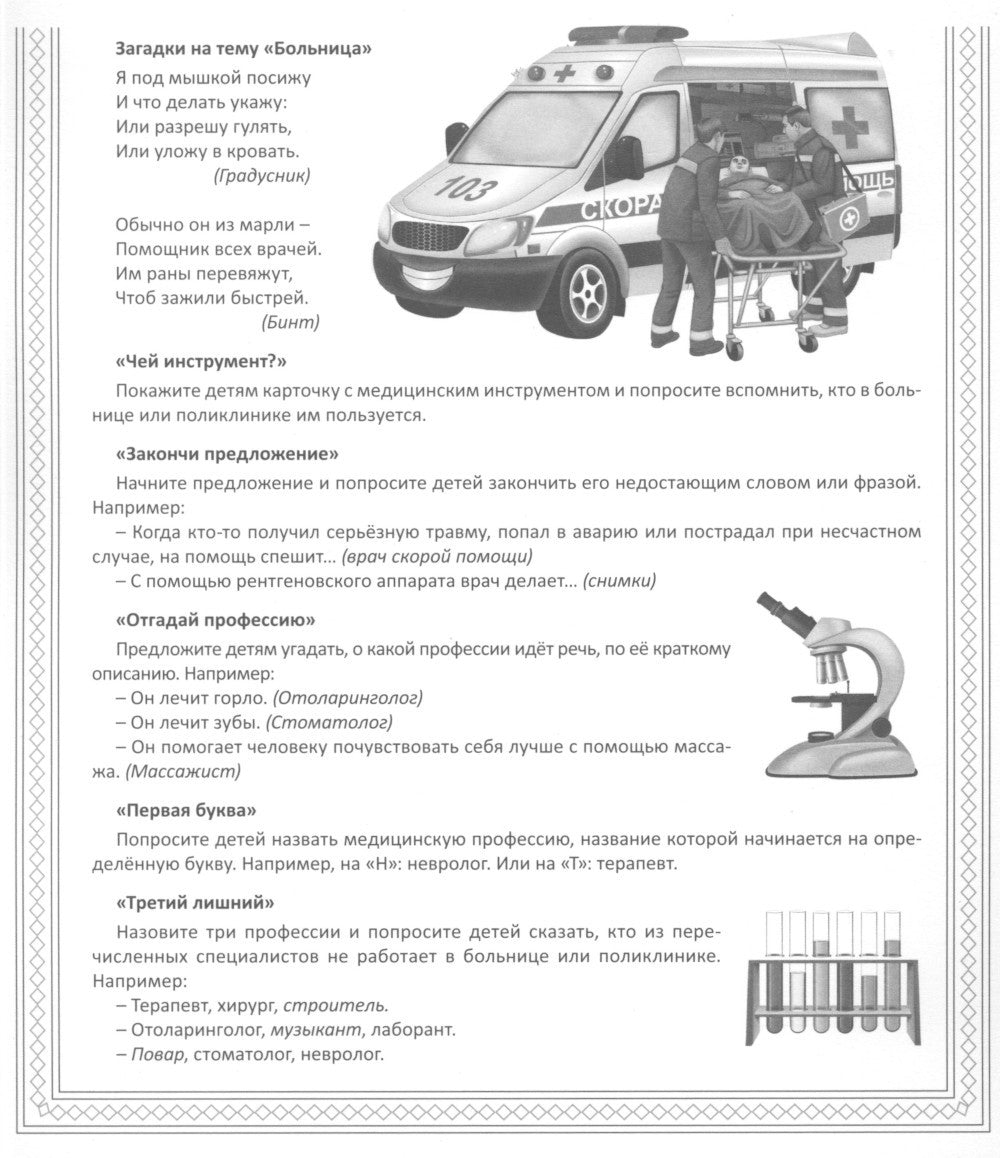 Кто работает в больнице (12 картинок + 20 разрезных карточек): Учебно-методич...
