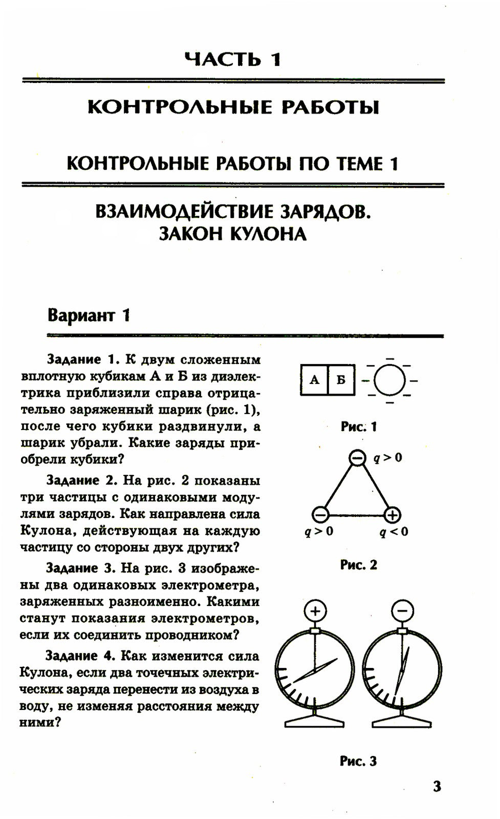 Физика: контрольные работы: электростатика: 10-11 кл