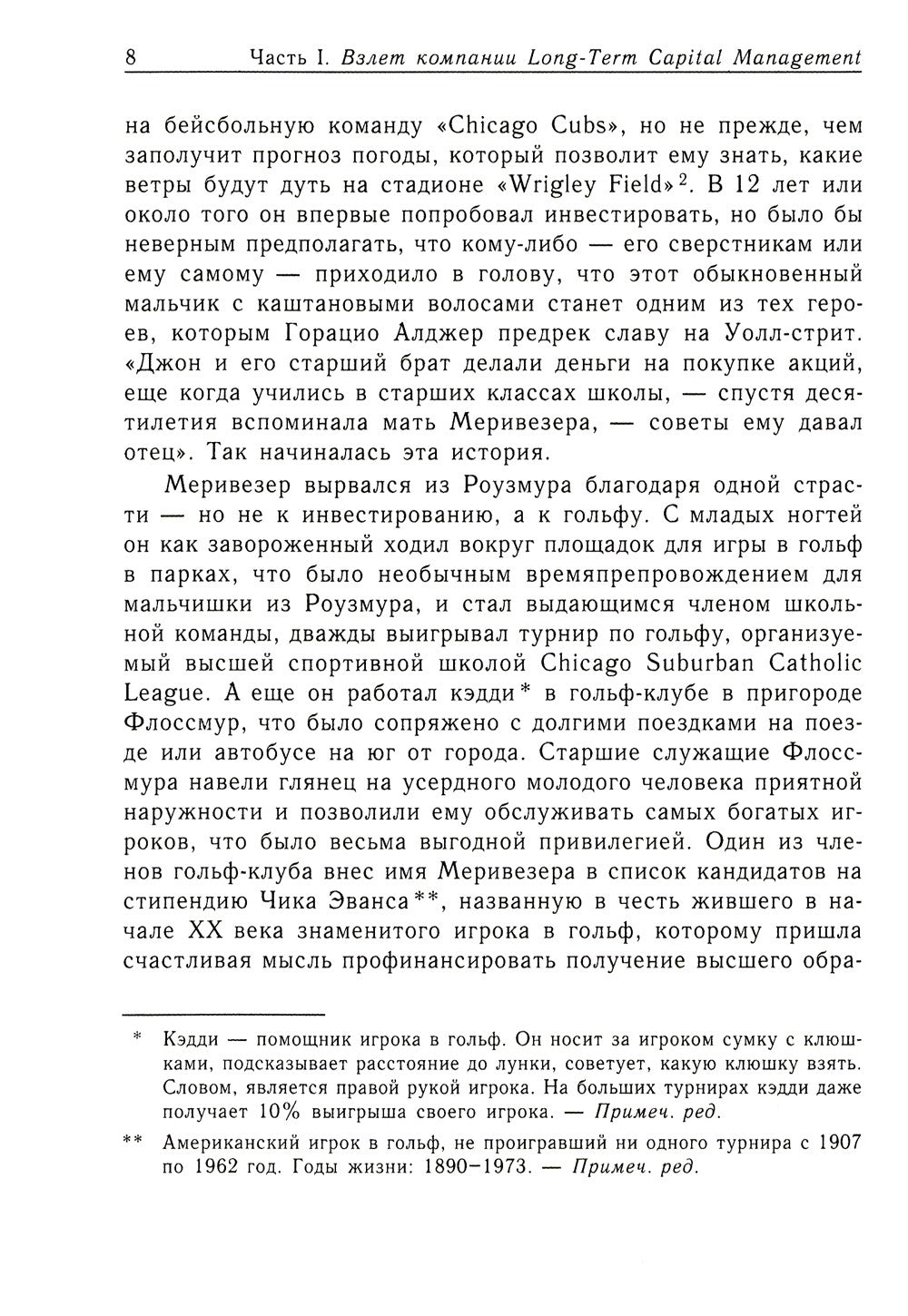 Когда гений терпит поражение. Взлет и падение компании Long-Term Capital Mana...