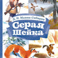 Серая шейка; Притча о Молочке, овсяной Кашке и сером котишке Мурке: сказки