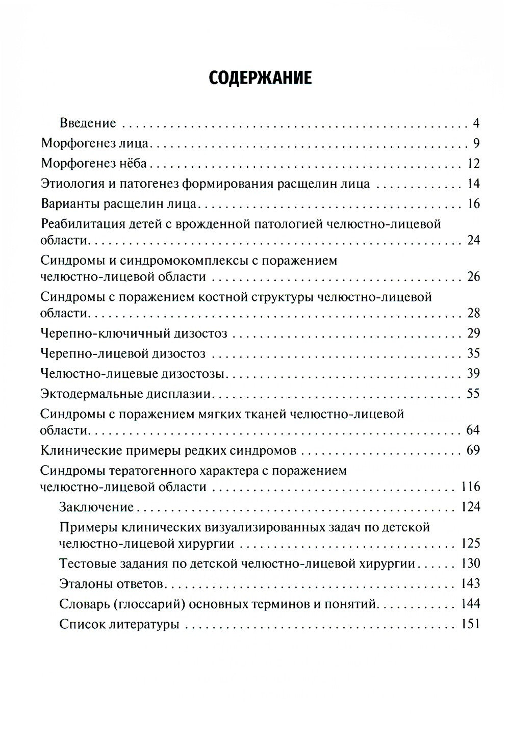 Врожденные пороки развития челюстно-лицевой области у детей: Учебное пособие