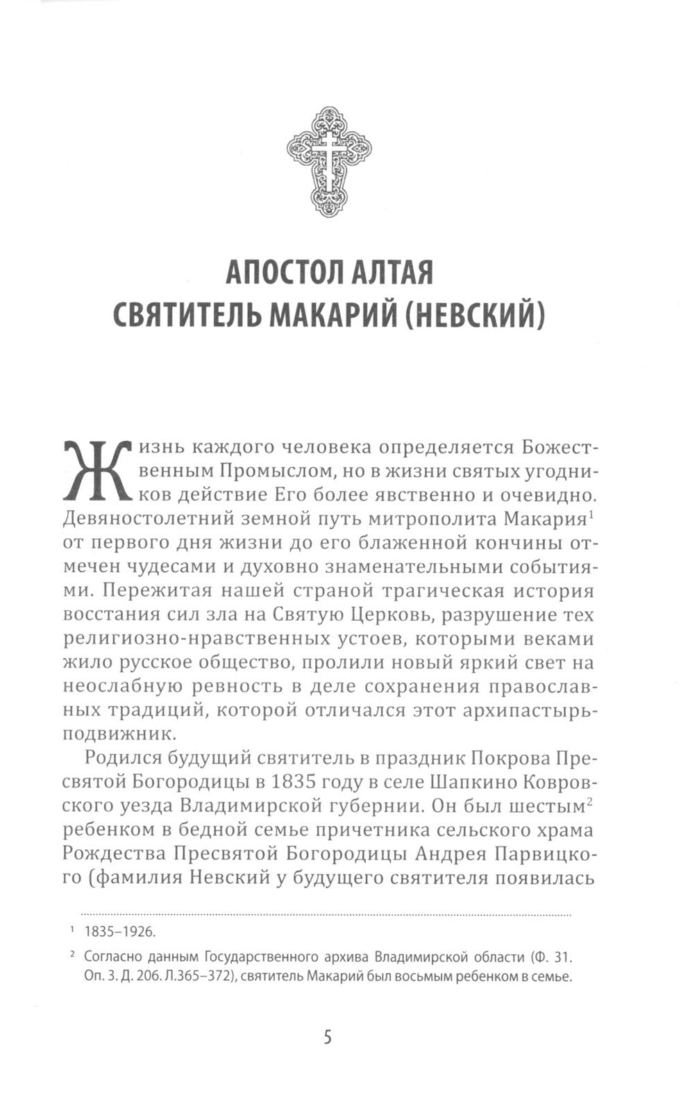 Идти путем апостольским: Жития и труды святых миссионеров XX века