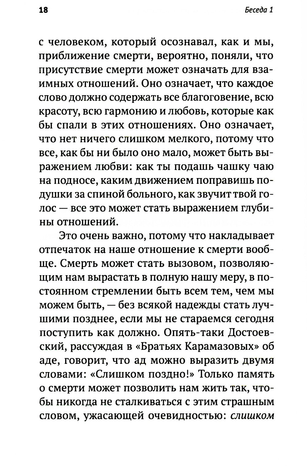 Жизнь и вечность. 15 бесед о смерти и страдании