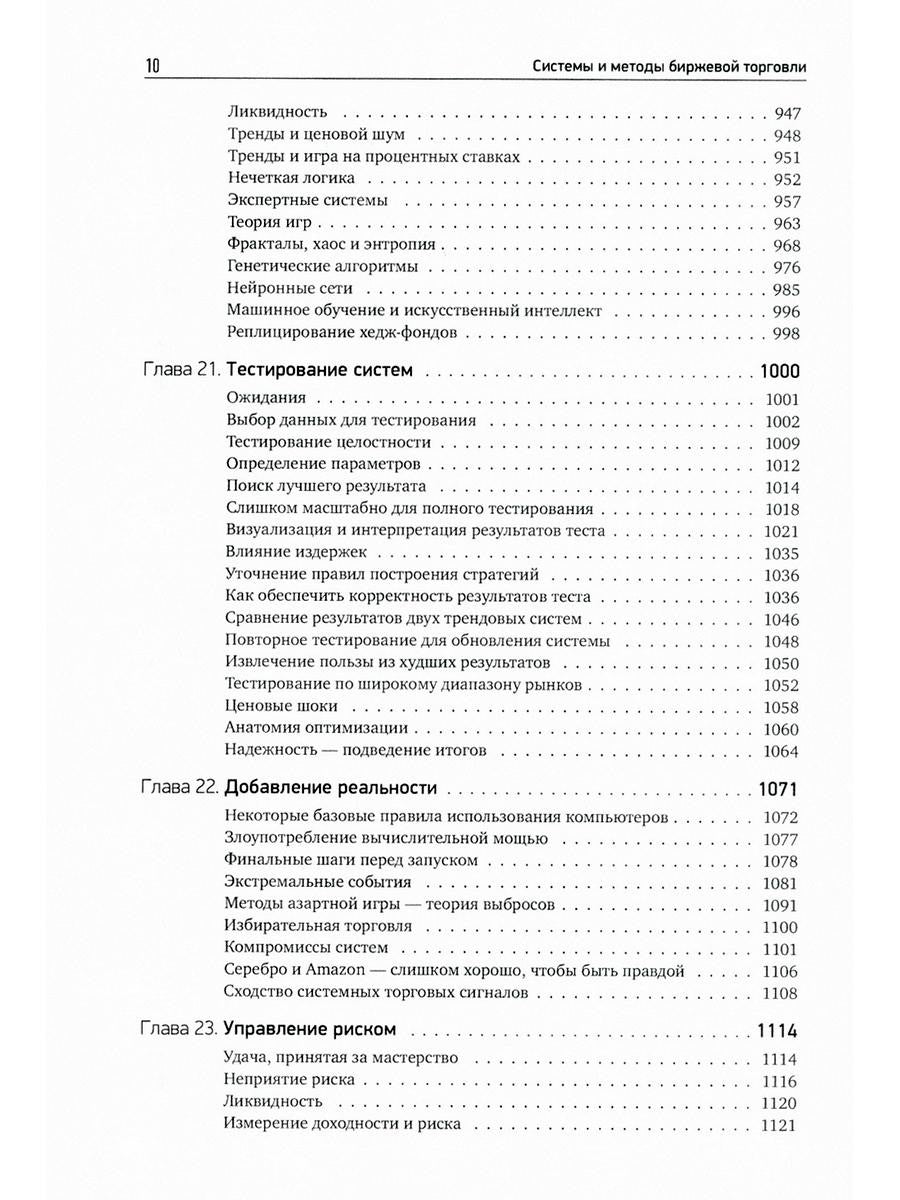 Системы и методы биржевой торговли. 6-е изд