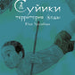 Суйики: территория воды. Т. 2: манга