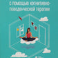 Как изменить свою жизнь с когнитивно-поведенческой терапией