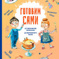 Готовим сами. Кулинарная книга для детей
