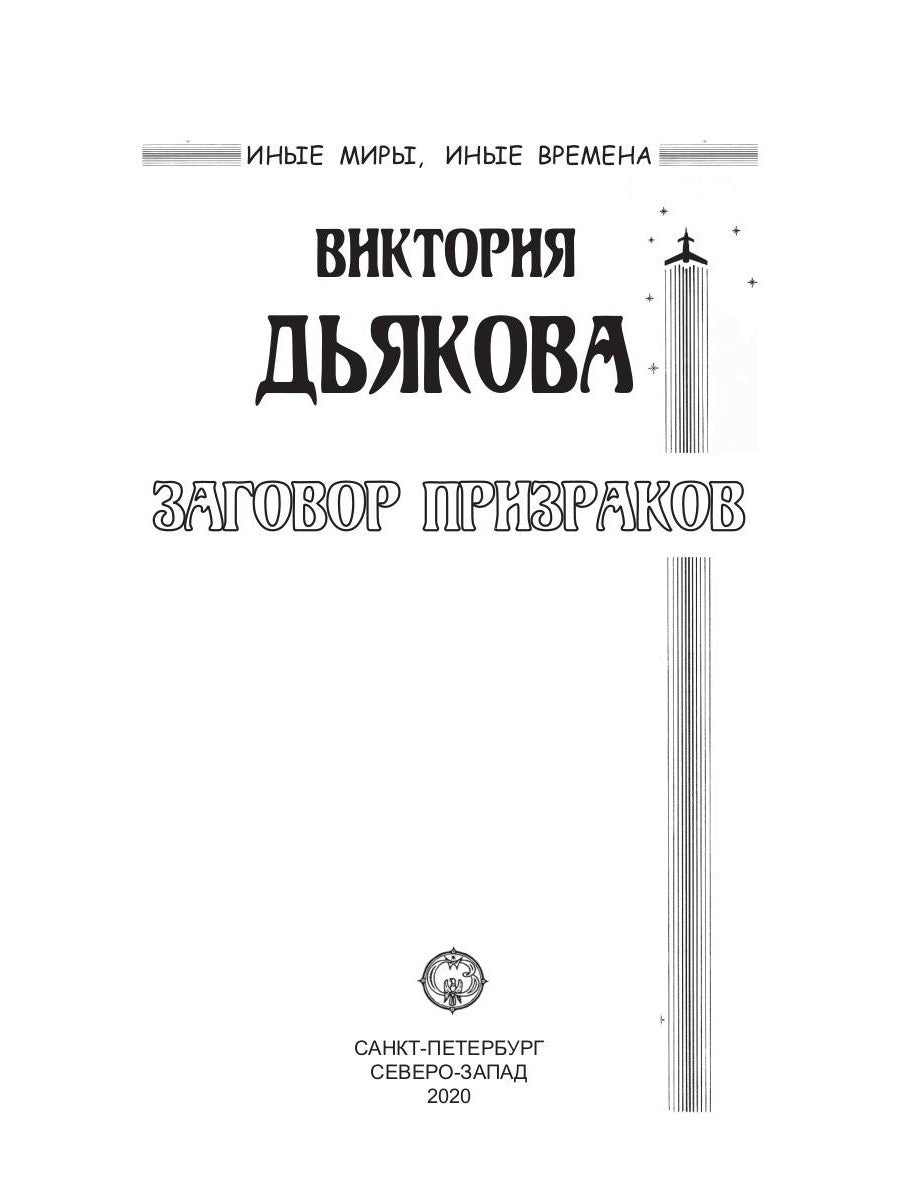 Заговор призраков