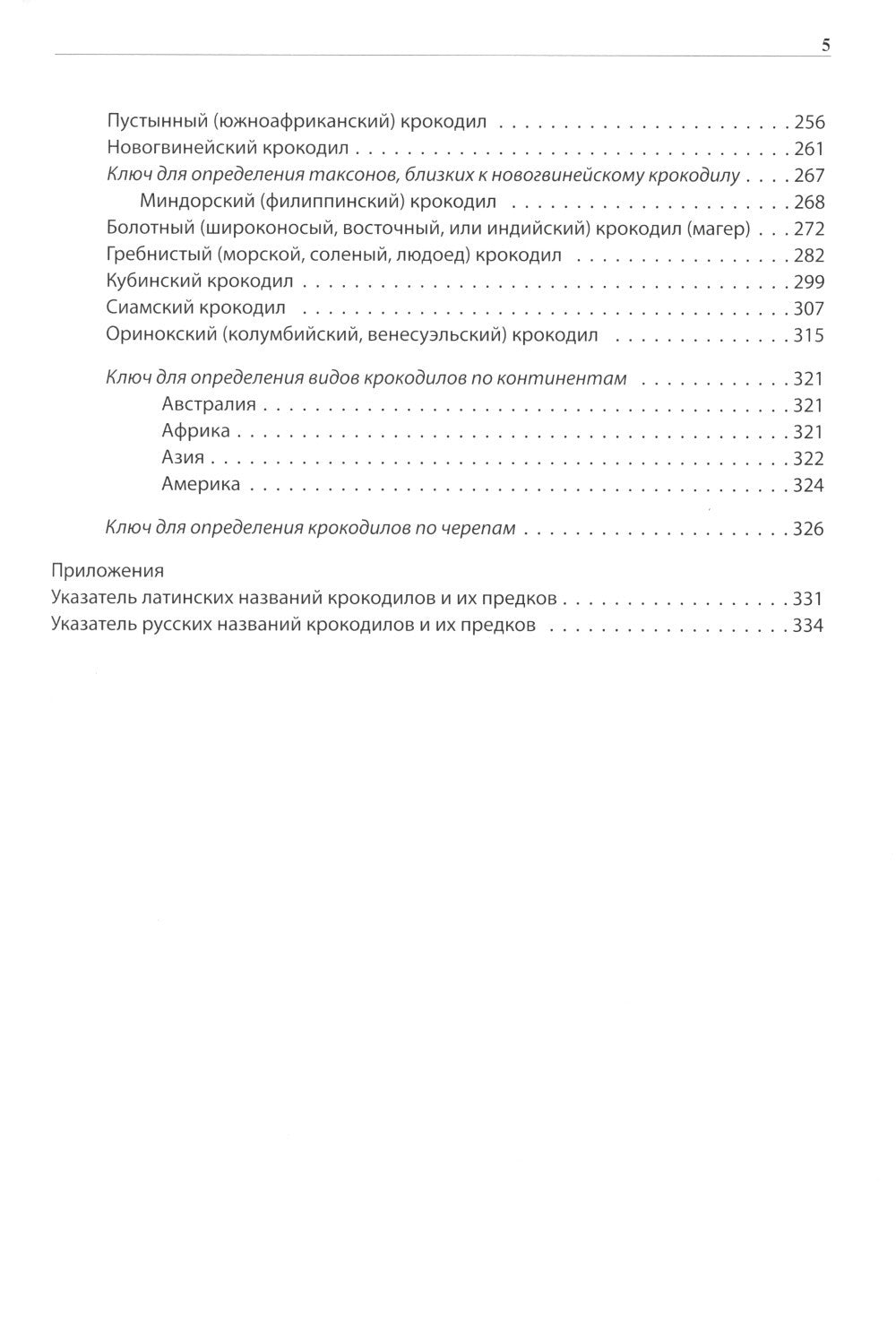 Крокодилы мира. Энциклопедия