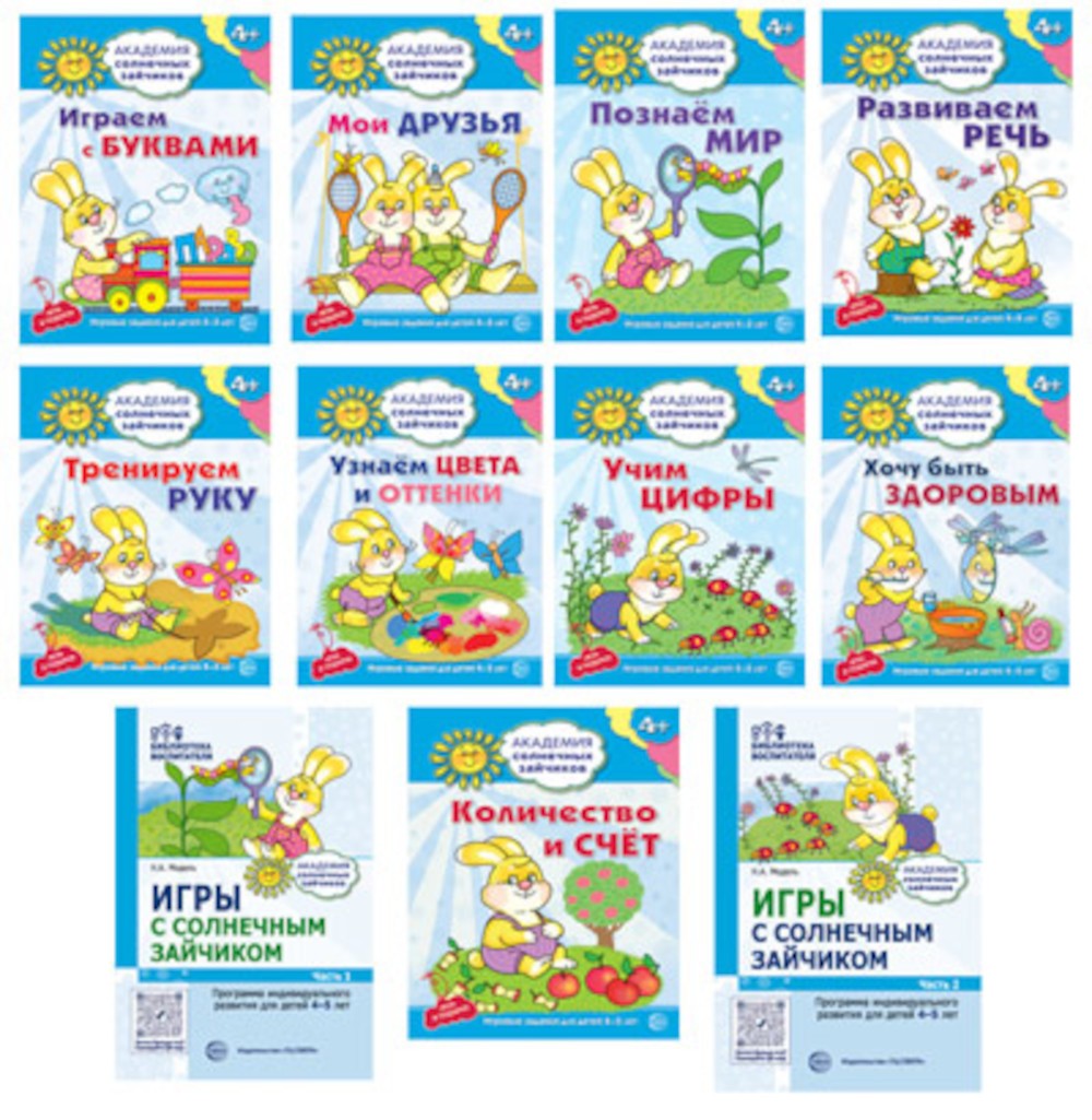 Комплект. Академия солнечных зайчиков. Система развития ребенка 4-5 лет: 2 ме...