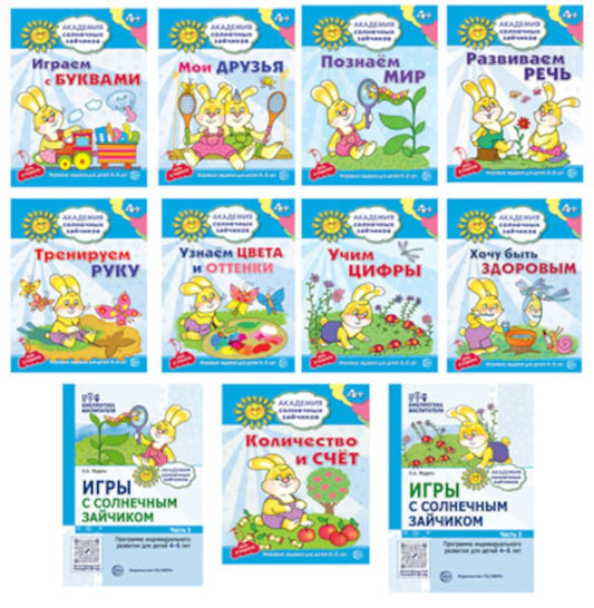 Комплект. Академия солнечных зайчиков. Система развития ребенка 4-5 лет: 2 ме...