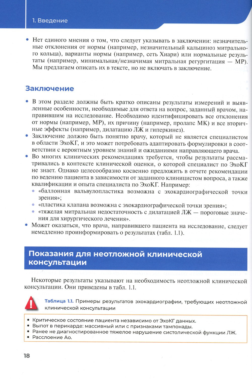 Эхокардиография. Практическое руководство по описанию и интерпретации