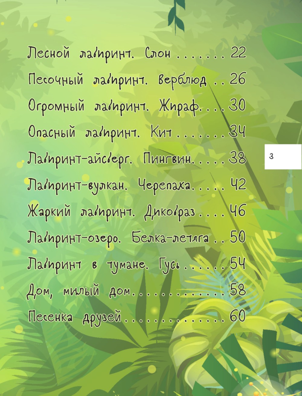 Большая книга квестов и лабиринтов для почемучки