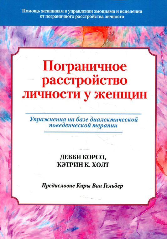 Пограничное расстройство личности у женщин. Упражнения на базе диалектической...