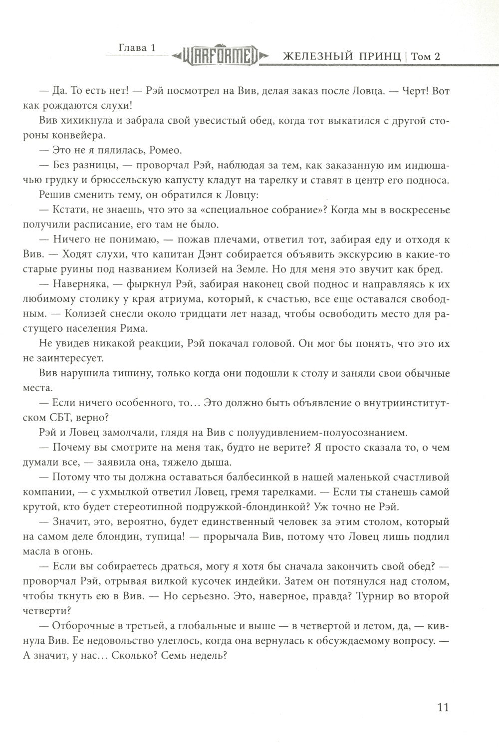 Железный Принц. Первая книга цикла "Войнорожденный: Ткач Бури". Т. 2
