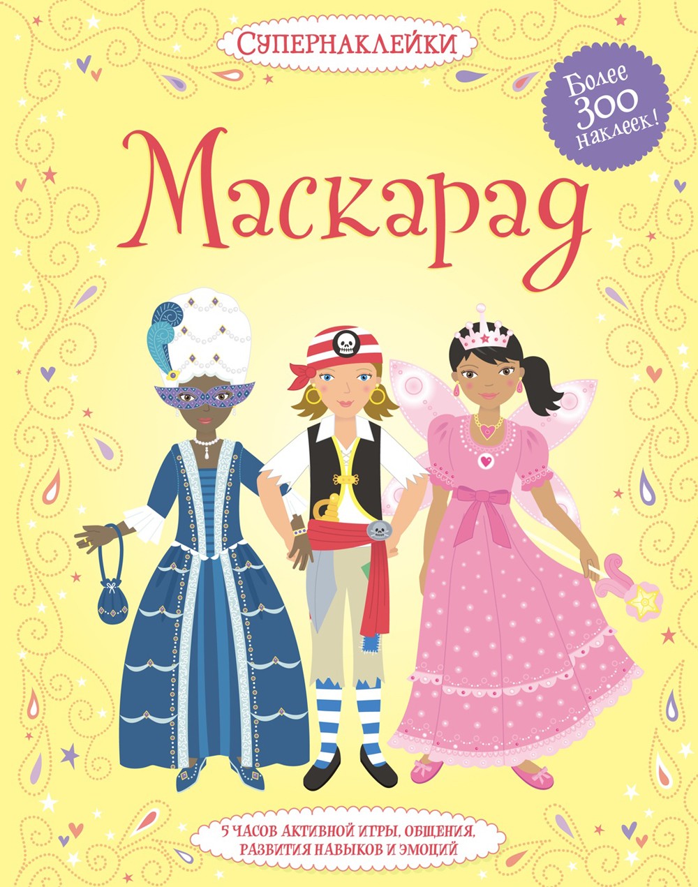 Маскарад (Более 300 наклеек!)