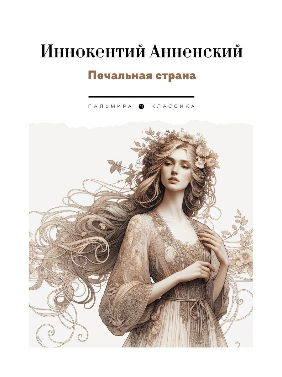 Печальная страна: стихотворения