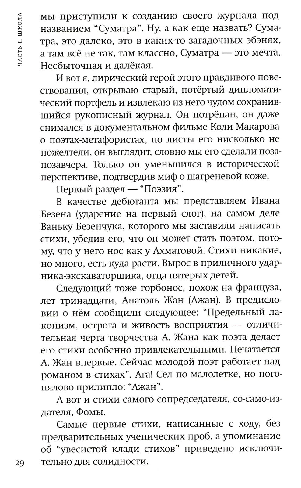 A.V.E. Суматра: роман в письмах, стихах и примечаниях; Модели и ситуации: кни...