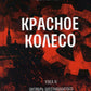 Красное колесо: Повествованье в отмеренных сроках. Т. 3 - Узел II. Октябрь Ше...