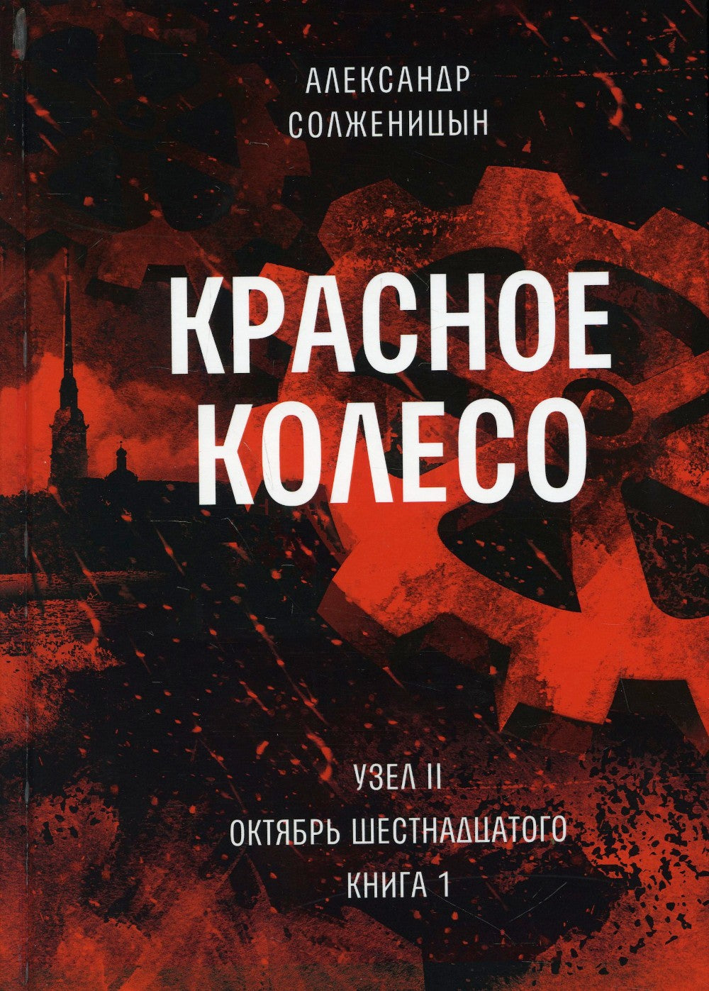 Красное колесо: Повествованье в отмеренных сроках. Т. 3 - Узел II. Октябрь Ше...