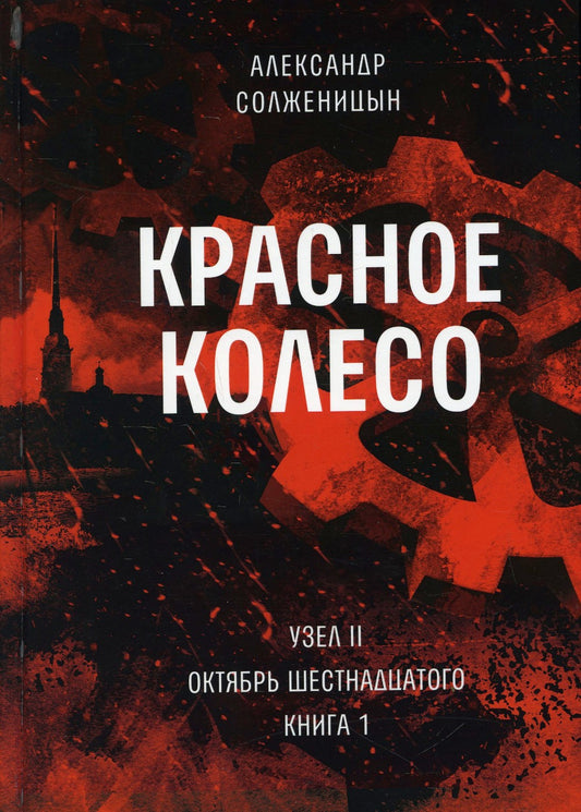 Красное колесо: Повествованье в отмеренных сроках. Т. 3 - Узел II. Октябрь Ше...