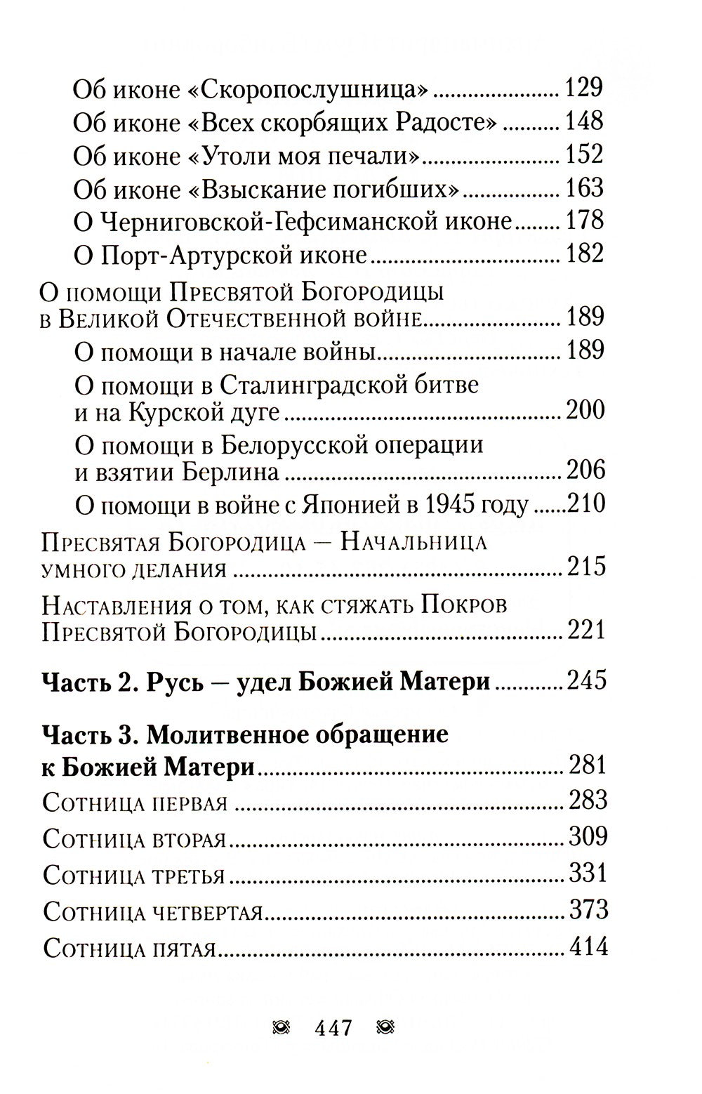 Ходатаица земной и вечной радости: О Пресвятой Богородице