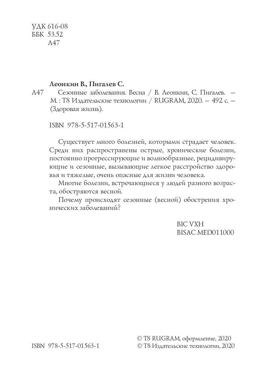 Сезонные заболевания. Весна