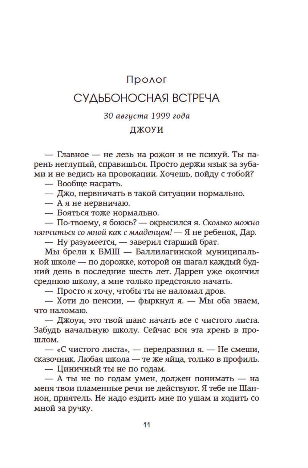 Спасти 6-го: роман