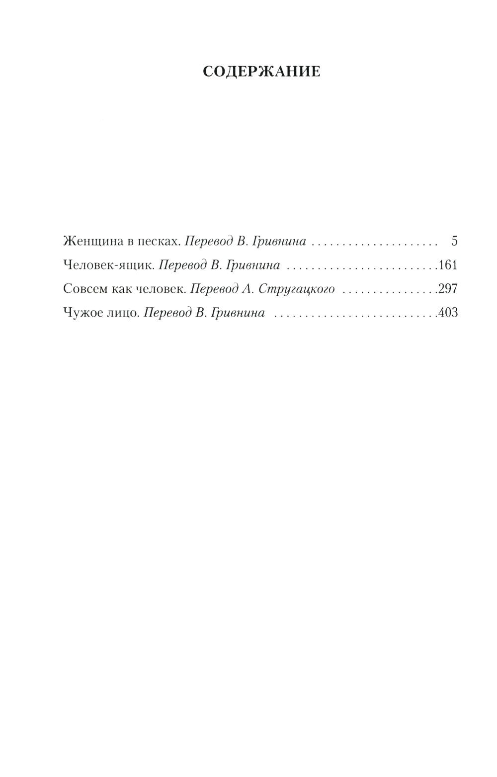 Женщина в песках. Лучшее: роман, повесть