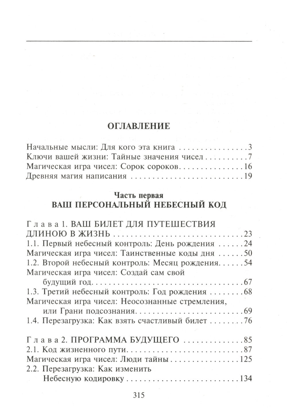 Взломай код своей судьбы, или Матрица исполнения желаний