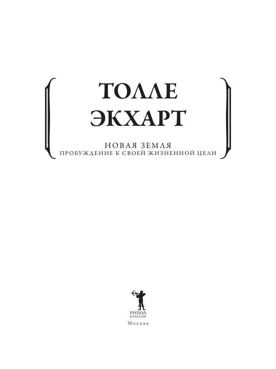 Новая земля. Пробуждение к своей жизненной цели