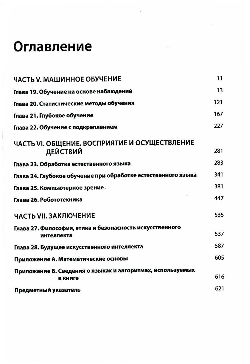 Искусственный интеллект: современный подход.Т.3.Обучение, восприятие и действ...
