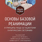 Основы базовой реанимации и принципы ухода за пациентами в критических состоя...