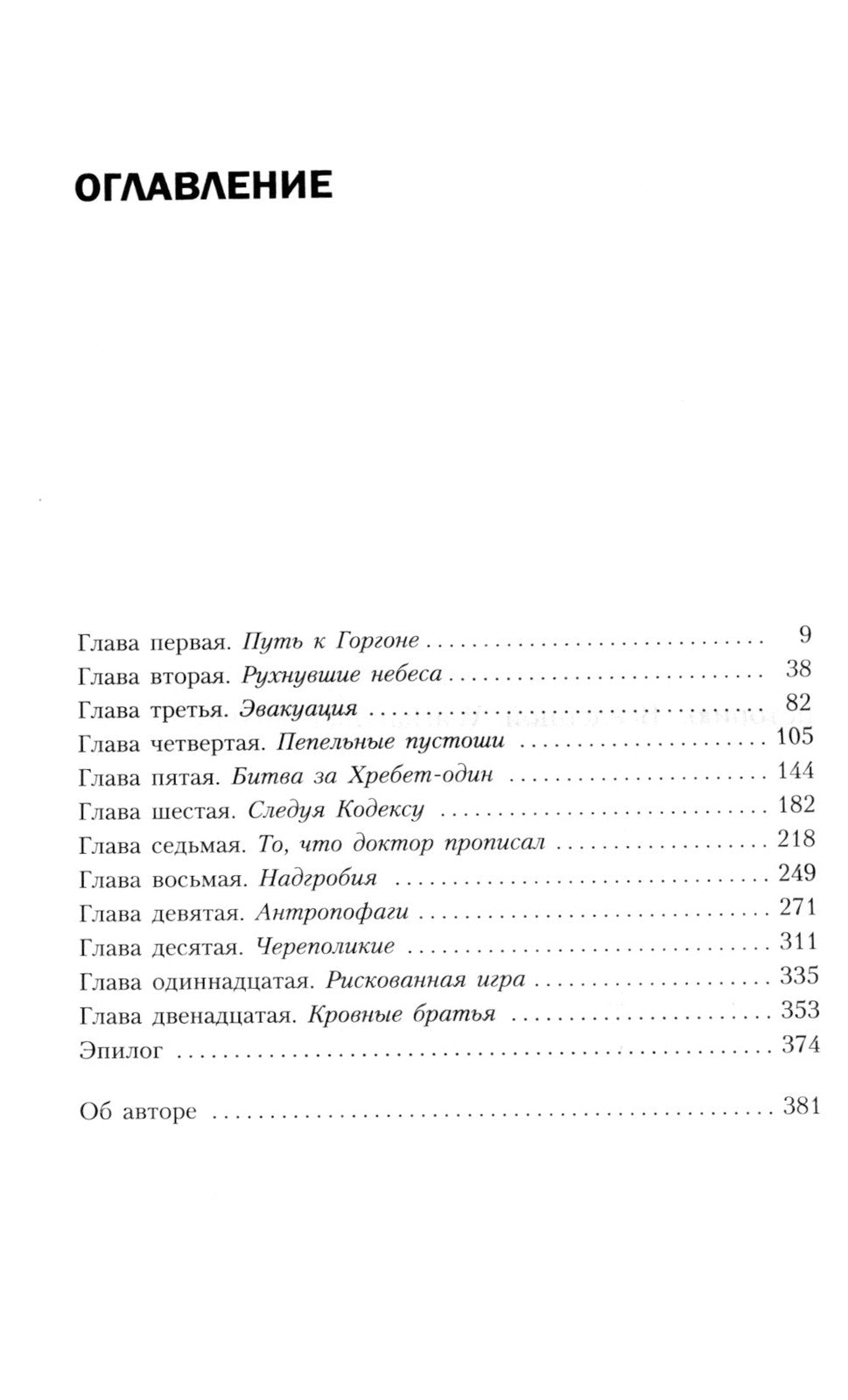 Кровь Иакса: роман