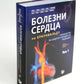 Болезни сердца по Браунвальду. Руководство по сердечно-сосудистой медицине. В...