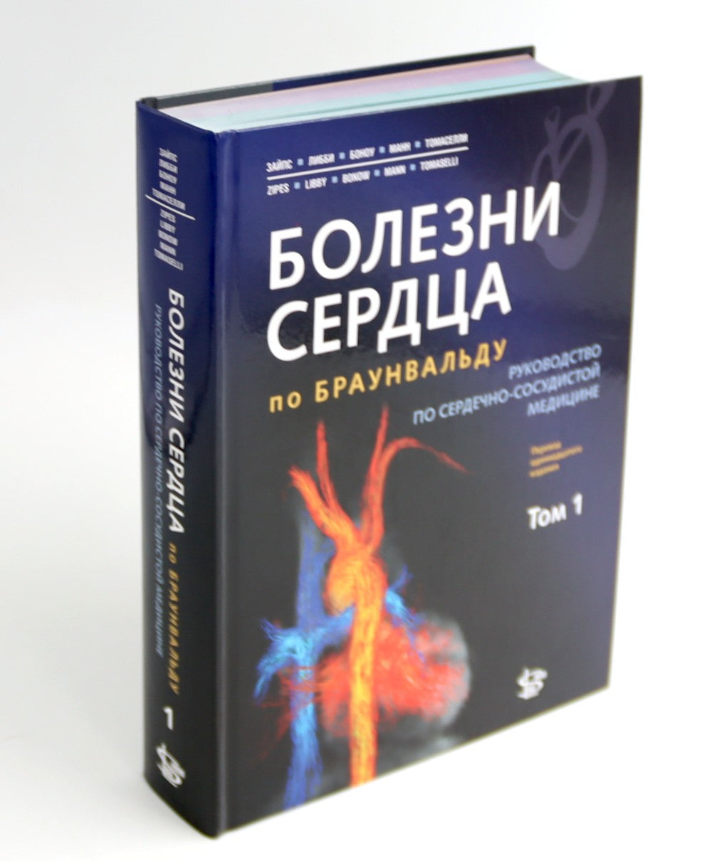 Болезни сердца по Браунвальду. Руководство по сердечно-сосудистой медицине. В...