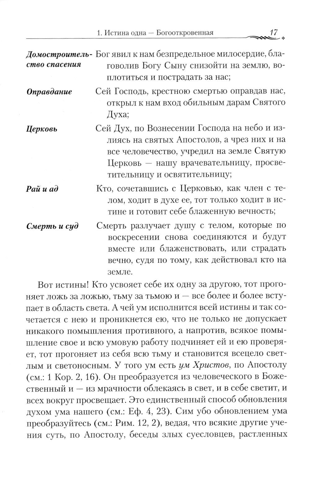 Православие и наука. По трудам святителя Феофана Затворника. Руководственная ...