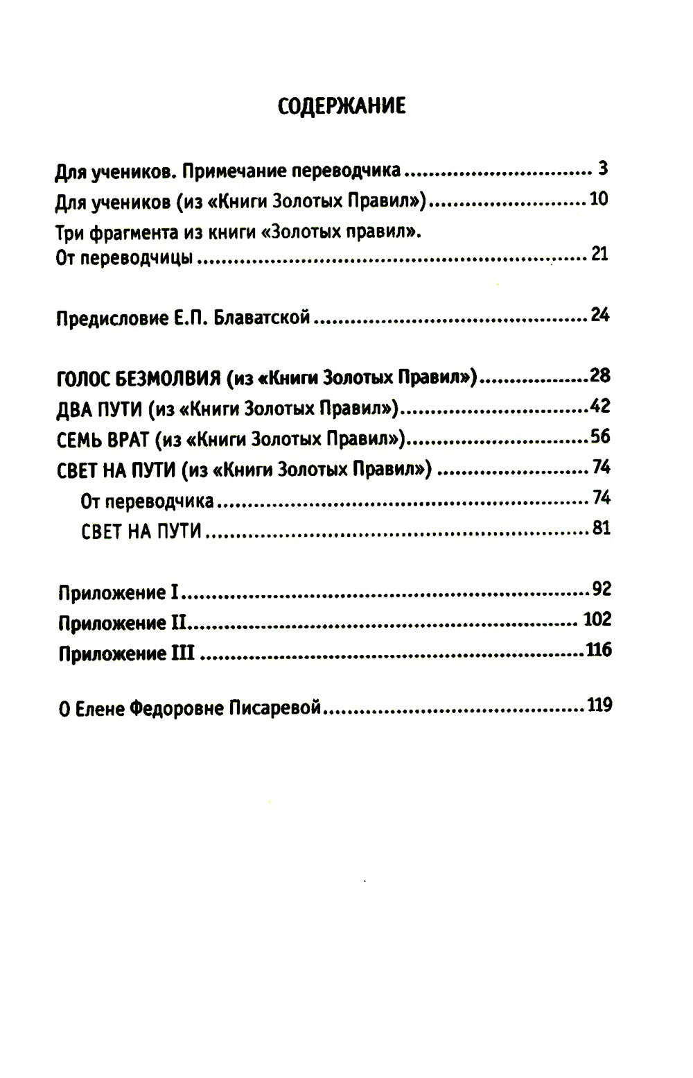 Древнеиндийская "Книга Золотых Правил". Свет на Пути. 3-е изд