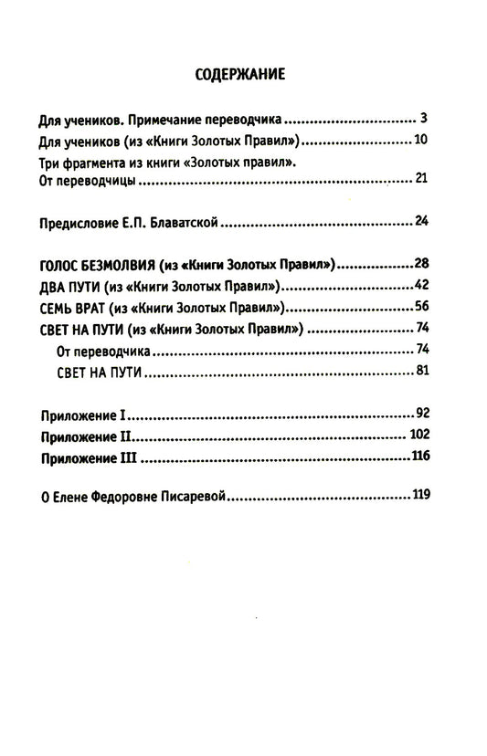 Древнеиндийская "Книга Золотых Правил". Свет на Пути. 3-е изд
