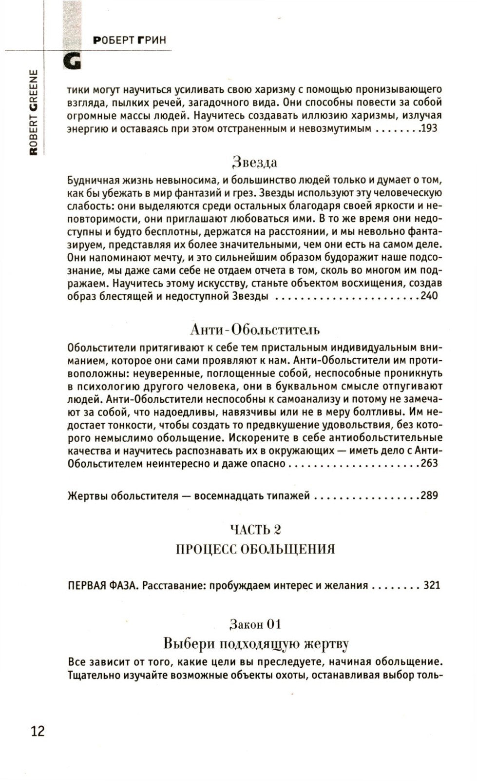 48 законов власти; 24 закона обольщения; 33 стратегии войны (комплект из 3-х ...