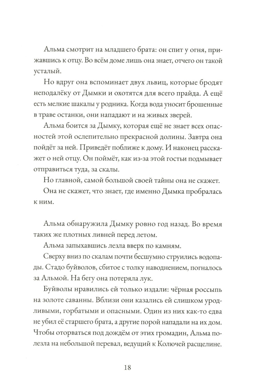 Альма. Ветер крепчает